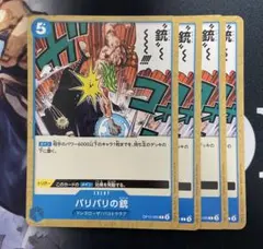 ワンピース　カードゲーム　バリバリの銃　4枚セット