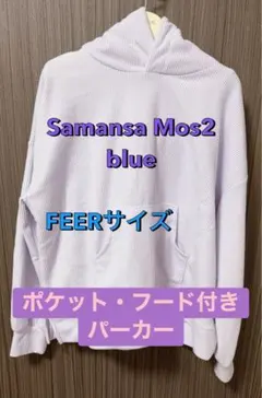 サマンササモスブルー　ラベンダー　フード付パーカー　春カラー　ポケット　FEERのサムネイル