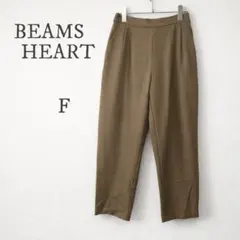 BEAMS HEART パンツ Fサイズ ワイド テーパード ブラウン 美脚