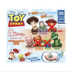 肩ズン トイ・ストーリー フィギュア 全4種 ※バラ売り可