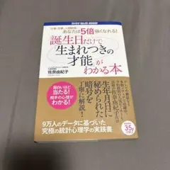 誕生日だけで生まれつきの才能がわかる本
