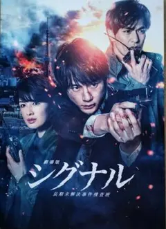 劇場版 シグナル 長期未解決事件捜査班 DVD/坂口健太郎 北村一輝 吉瀬