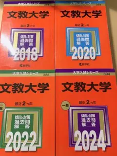 2025年最新】文教大学 赤本 2024の人気アイテム - メルカリ