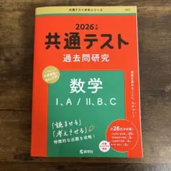 共通テスト 過去問題研究 数学 I,A/II,B,C