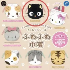 サンリオキャラクターズ にゃんこシリーズ ふわふわ巾着 チョコキャット