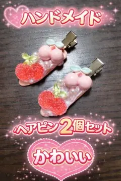 【ハンドメイド】さくらんぼモチーフ ヘアピン2個セット ゆめかわ パールデコ