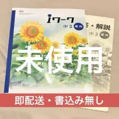 【最新版・新品・未使用】iワーク 中学2年生 4冊セット 最新版・新品・未使用】iワーク 中学2年生 4冊セット 最新版・新品・