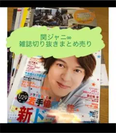 165【関ジャニ∞】雑誌切り抜きまとめ売り