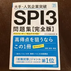 大手・人気企業突破 SPI3問題集《完全版》2021年度版