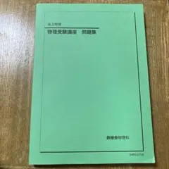 2026年最新】鉄緑会入試物理演習の人気アイテム - メルカリ