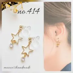 no.414 星とキラキラチャーム シンプル ピアス イヤリング