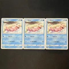 ヤドン 011/054 なきごえ C フルメタルウォール 3枚セットのサムネイル
