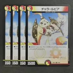 デュエルマスターズ　デュエマ　チャラルピア　4枚　チャラ・ルピア　2