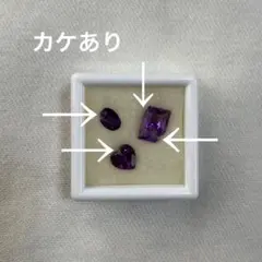 【カケあり】訳あり詰め合わせ④ アメジスト 3cmケース