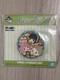 一番くじ SPY×FAMILY F賞 ラバーコレクション