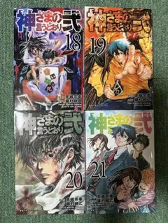 2026年最新】神さまの言うとおり弐 全巻の人気アイテム - メルカリ