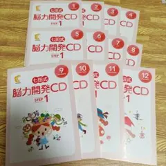 七田式 脳力開発CD STEP 1 全12枚セット - メルカリ
