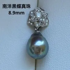 1869 南洋黒蝶真珠　8.9mm テリすごく良い　ネックレスペンダント