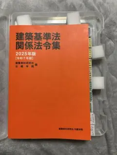 【限定特価】二級建築士　2025年版　法令集 （線引済み、INDEX貼付け済み） 建築基準関係法令集 2025年度版 ｜建築士｜TAC出版書籍販売サイト TAC