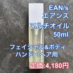 〓EANS〓 エアンス モイストマルチオイル ボディオイル ヘアオイル50mlのサムネイル