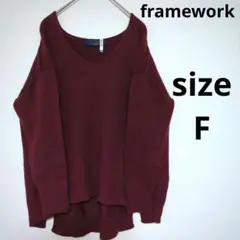framework フレームワーク Vネック 長袖 ニット セーター ウール混合