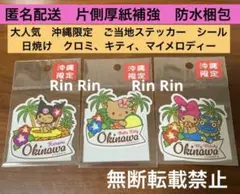 沖縄限定　日焼け　キティ　クロミ　マイメロディー ステッカー　シール