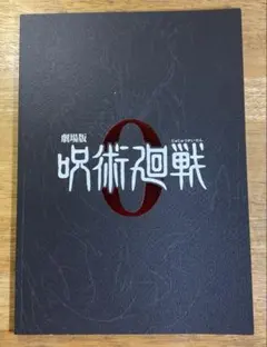 映画パンフレット　呪術廻戦０