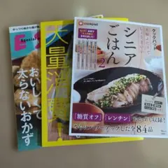 「シニアごはん2」「ガマン知らずのおいしくて太らないおかず」他レシピ本