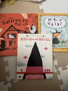 絵本3冊セット⭐︎おばけやしきに おひっこし他　魔女　まほうつかい、、、