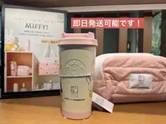 韓国限定　70周年　miffy × Starbucks タンブラー