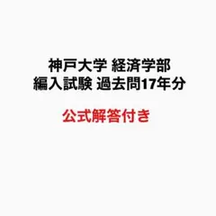 神戸大学 経済学部 編入試験 過去問17年分(公式解答付き)のサムネイル