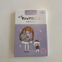 マシュマロ通信 bye bye バイバイ 山本ルンルン - メルカリ