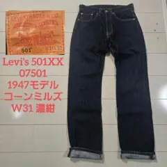 リーバイス 501xx 07501 濃紺 w31 1947モデル コーンミルズ