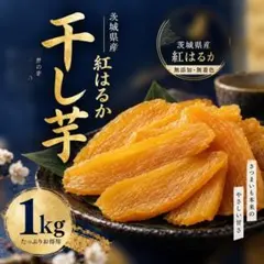 茨城県産 紅はるか 干し芋 平切り 1kg｜手作り仕立て黄金色のしっとり干しいも