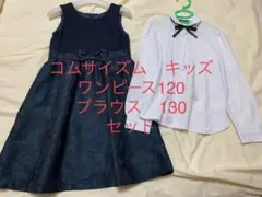 コムサイズム　キッズフォーマル　ワンピースブラウスセット