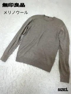 無印良品　ベージュ　洗えるメリノウール100%ニットセーター　Lサイズ
