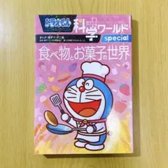 ドラえもん 科学ワールド 食べ物とお菓子の世界 Special 漫画 のび太