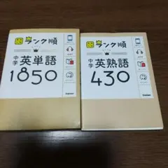 中学英単語1850+中学英熟語430セット