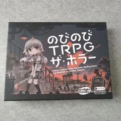 のびのびtrpg ザ・ホラー