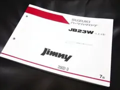 ジムニー☆JB23W(1～3型)★パーツカタログ☆最新版のサムネイル