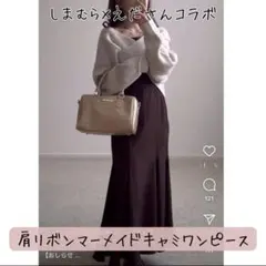 マーメイド キャミワンピ カシュクールニット セット しまむら えださん コラボ