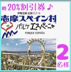 志摩スペイン村・パルケエスパーニャ20%割引優待券　2名様分Auのサムネイル