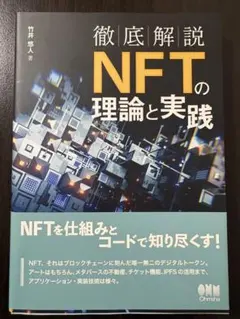 【美品】 徹底解説 NFTの理論と実践
