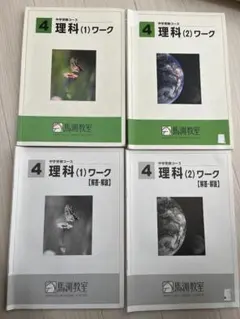 馬渕教室 中学受験4年 理科ワーク 解答解説(1)(2) 4冊セットのサムネイル