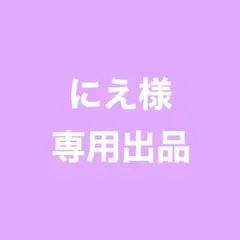 ☆ にえ様 専用ページ