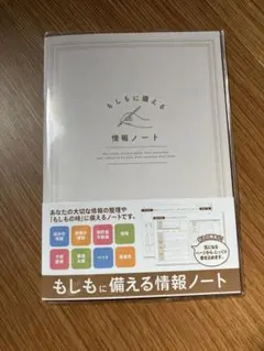 もしもに備える情報ノート　終活ノート　A5サイズ