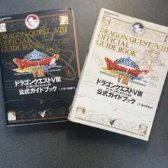 ドラゴンクエストⅧ 公式ガイドブック 上