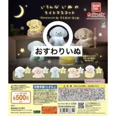 いろんないぬのライトマスコット おすわりいぬ