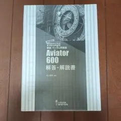 Aviator 600 解答・解説書のサムネイル