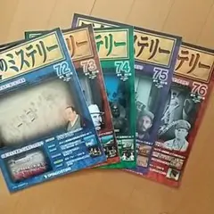 歴史のミステリー７２巻～７６巻 デアゴスティーニ